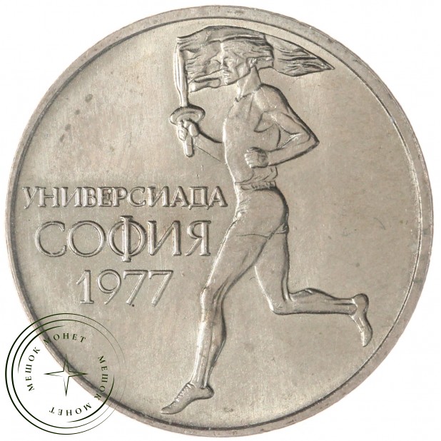 Болгария 50 стотинок 1977 Всемирные университетские игры в Софии