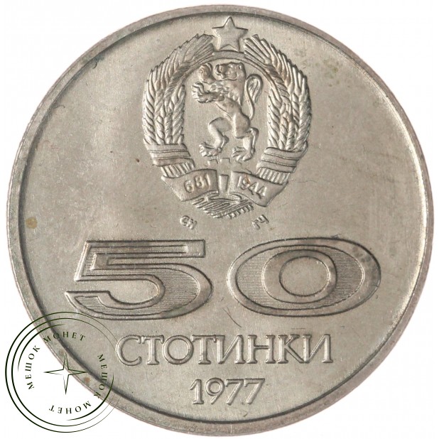 Болгария 50 стотинок 1977 Всемирные университетские игры в Софии