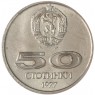 Болгария 50 стотинок 1977 Всемирные университетские игры в Софии