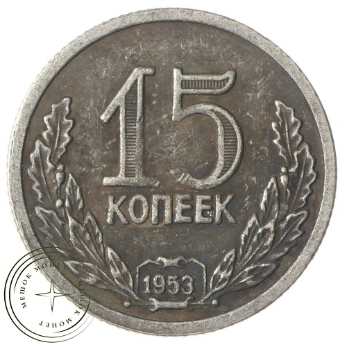 Копия 15 копеек 1953 Дата в венке