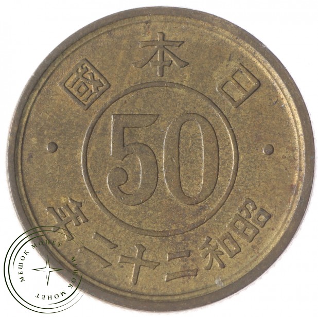 Япония 50 сен 1948