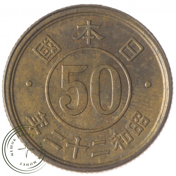 Япония 50 сен 1948 - 937033428