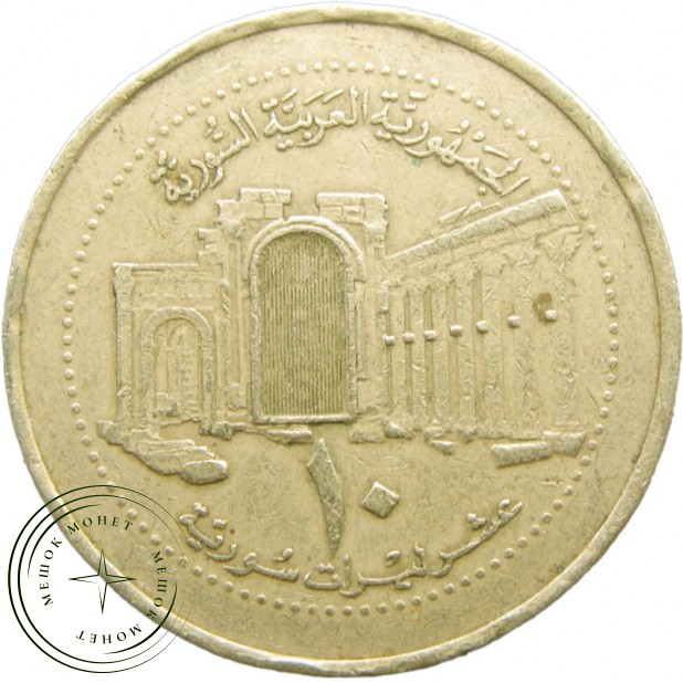 Сирия 10 фунтов 2003 - 29590356