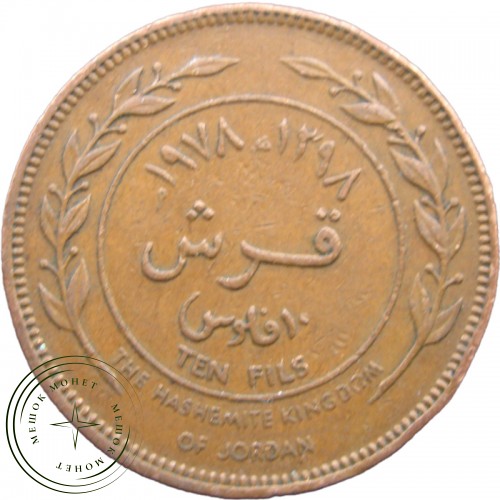 Иордания 10 филс 1978