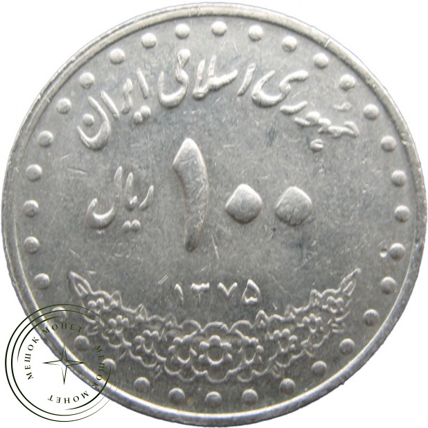 Иран 100 риалов 1996