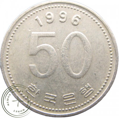 Южная Корея 50 вон 1996 — 937035487