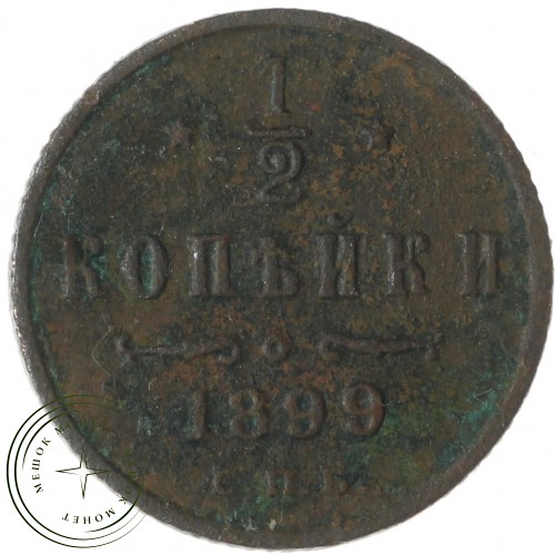 1/2 копейки 1899 СПБ — 84664243