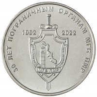 Приднестровье 1 рубль 2021 30 лет пограничным органам МГБ ПМР