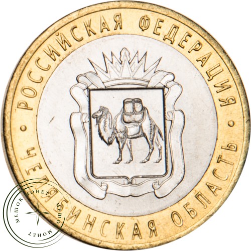 10 рублей 2014 Челябинская область