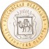 10 рублей 2014 Челябинская область