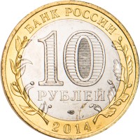 Монета 10 рублей 2014 Челябинская область