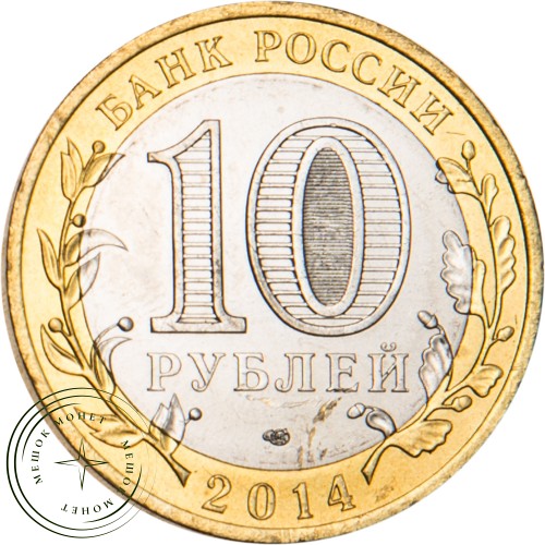 10 рублей 2014 Челябинская область