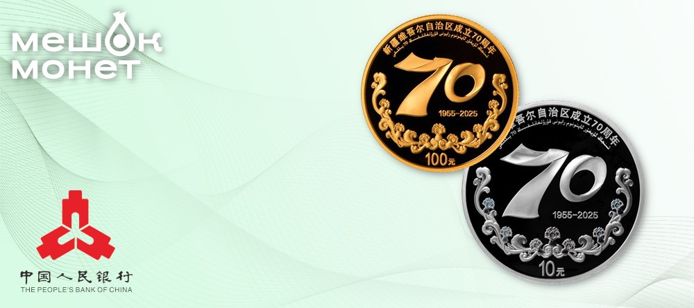 Китайские памятные монеты 2025 года: 70 лет Синьцзян-Уйгурскому автономному району