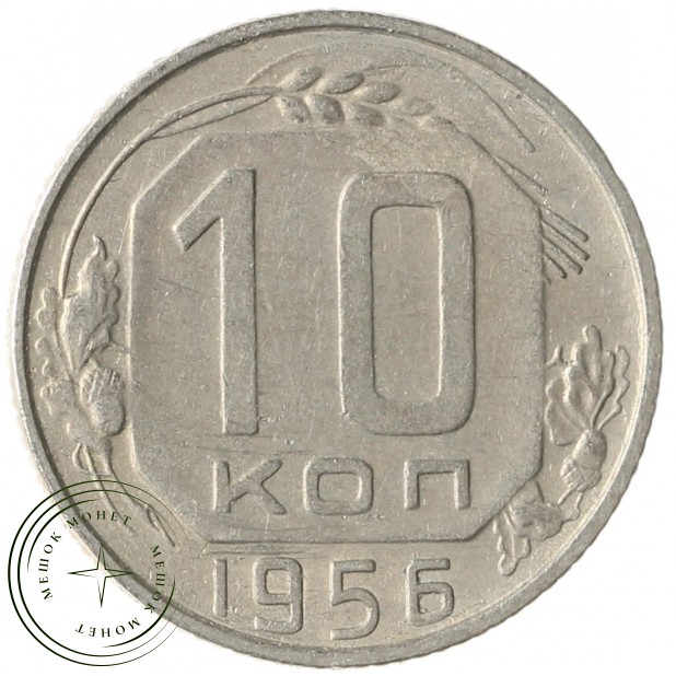 10 копеек 1956 - 937029850