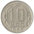 10 копеек 1956