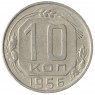 10 копеек 1956 - 937029850