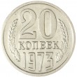20 копеек 1973