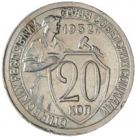20 копеек 1932