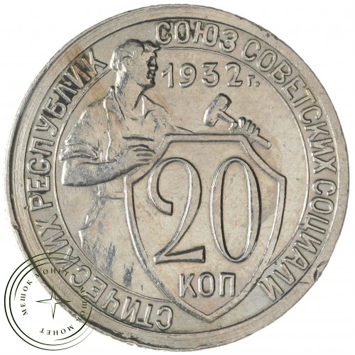 20 копеек 1932 — 93699523