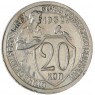 20 копеек 1932 — 93699523