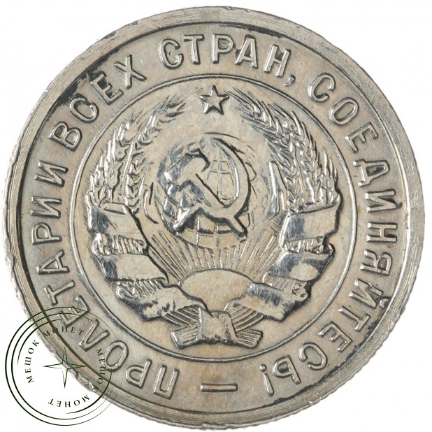 20 копеек 1932 — 93699523