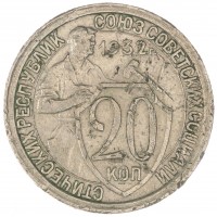 20 копеек 1932