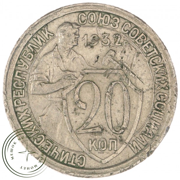 20 копеек 1932 — 93699523
