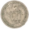 20 копеек 1932 — 93699523