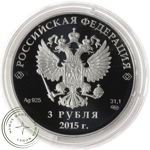 3 рубля 2015 Заседание Совета глав государств – членов Шанхайской организации сотрудничества в Уфе — 31712983