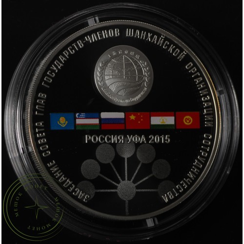 3 рубля 2015 Заседание Совета глав государств – членов Шанхайской организации сотрудничества в Уфе — 31712983