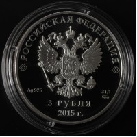 3 рубля 2015 ШОС
