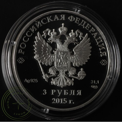 3 рубля 2015 Заседание Совета глав государств – членов Шанхайской организации сотрудничества в Уфе — 31712983