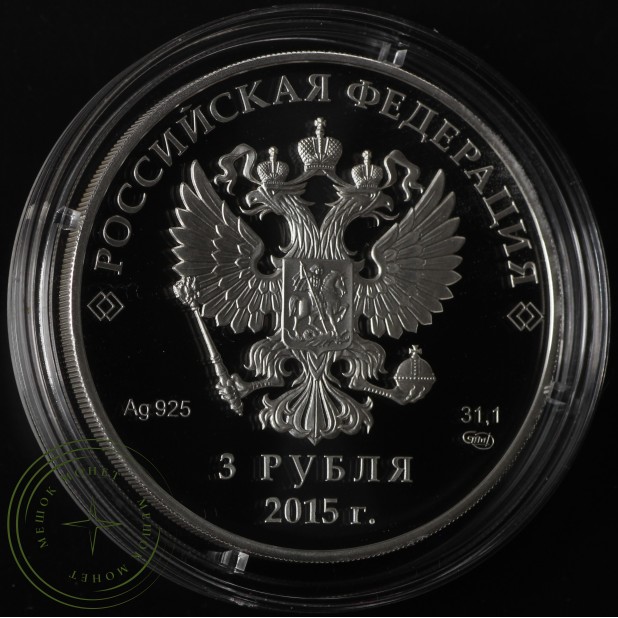 3 рубля 2015 ШОС