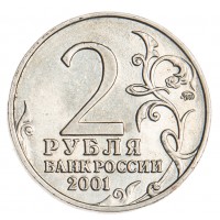 Монета 2 рубля 2001 Гагарин ММД