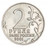 2 рубля 2001 Гагарин ММД