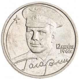 Монета 2 рубля 2001 Гагарин ММД