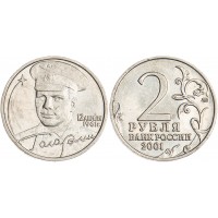 Монета 2 рубля 2001 Гагарин ММД