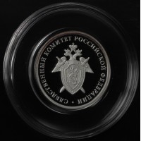 Монета 1 рубль 2017 Следственный комитет РФ