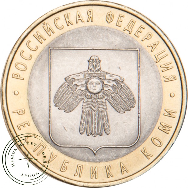10 рублей 2009 Коми