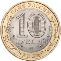 Монета 10 рублей 2009 Коми