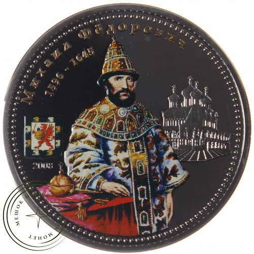 Острова Кука 10 долларов 2008 Русский царь Михаил Фёдорович — 63081567