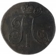 2 копейки 1801 ЕМ
