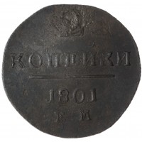 Монета 2 копейки 1801 ЕМ
