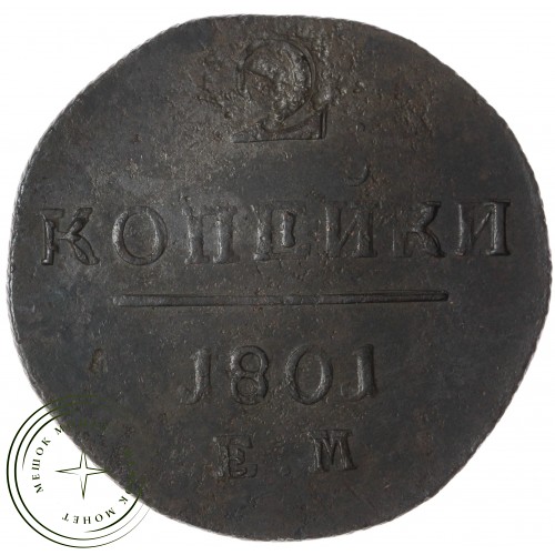 2 копейки 1801 ЕМ — 75363343