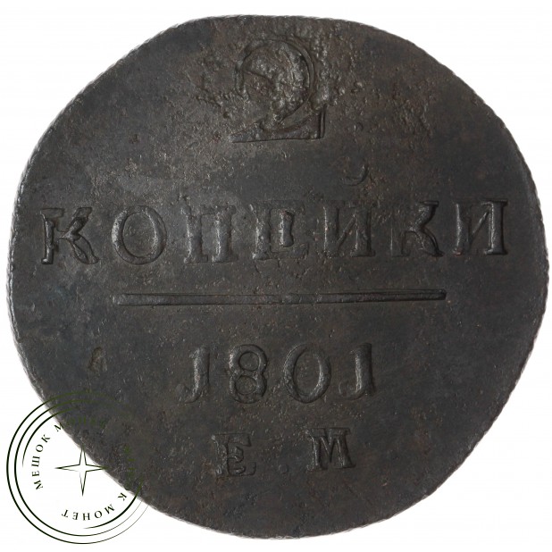 2 копейки 1801 ЕМ — 75363343