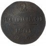 2 копейки 1801 ЕМ — 75363343