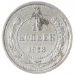 15 копеек 1923