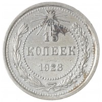 Монета 15 копеек 1923