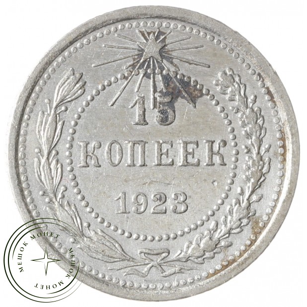 15 копеек 1923 - 937041702