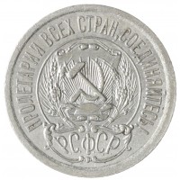 Монета 15 копеек 1923